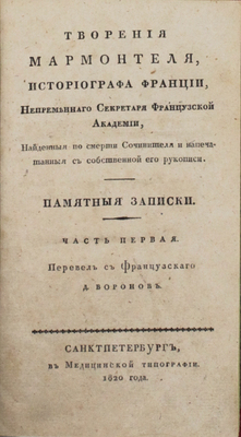 [Редкость]. Мармонтель Ж.Ф. Творения Мармонтеля, историографа Франции, непременнаго секретаря Французской академии, найденныя по смерти сочинителя и напечатанныя с собственной его рукописи. Памятные записки [отца, служащия к наставлению его детей] / Пер. с франц. Д. Воронов. [В 4 ч.]. Ч. 1−4. СПб., 1820−1821.